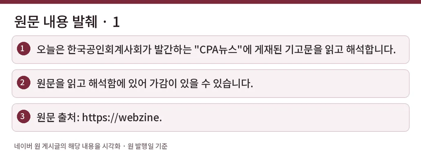 원문 내용 발췌 · 1 — 오늘은 한국공인회계사회가 발간하는 "CPA뉴스"에 게재된 기고문을 읽고 해석합니다. / 원문을 읽고 해석함에 있어 가감이 있을 수 있습니다. / 원문 출처: https://webzine.