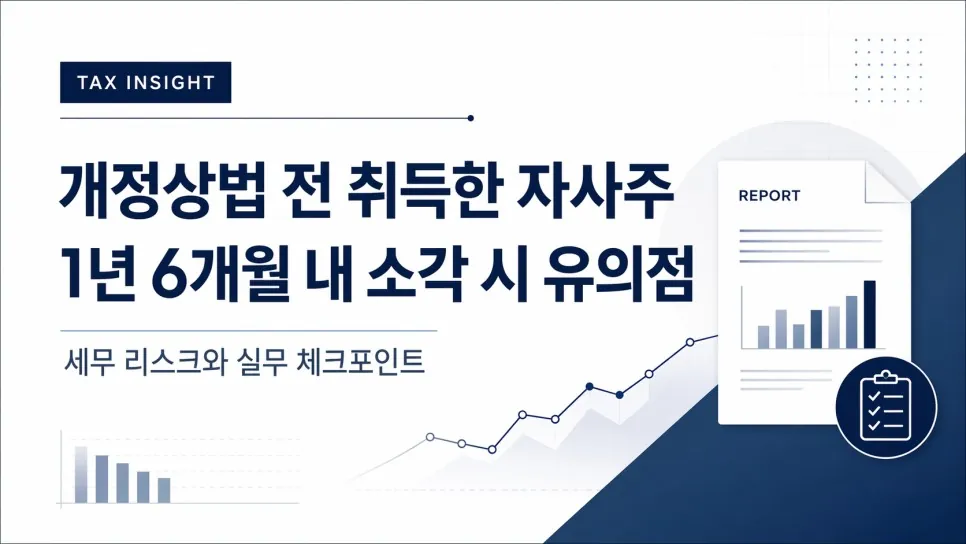 개정상법 시행 후 자사주 처리 방법, 소각·보유·매각 세무정리 — 원 게시글 본문 시각자료 1