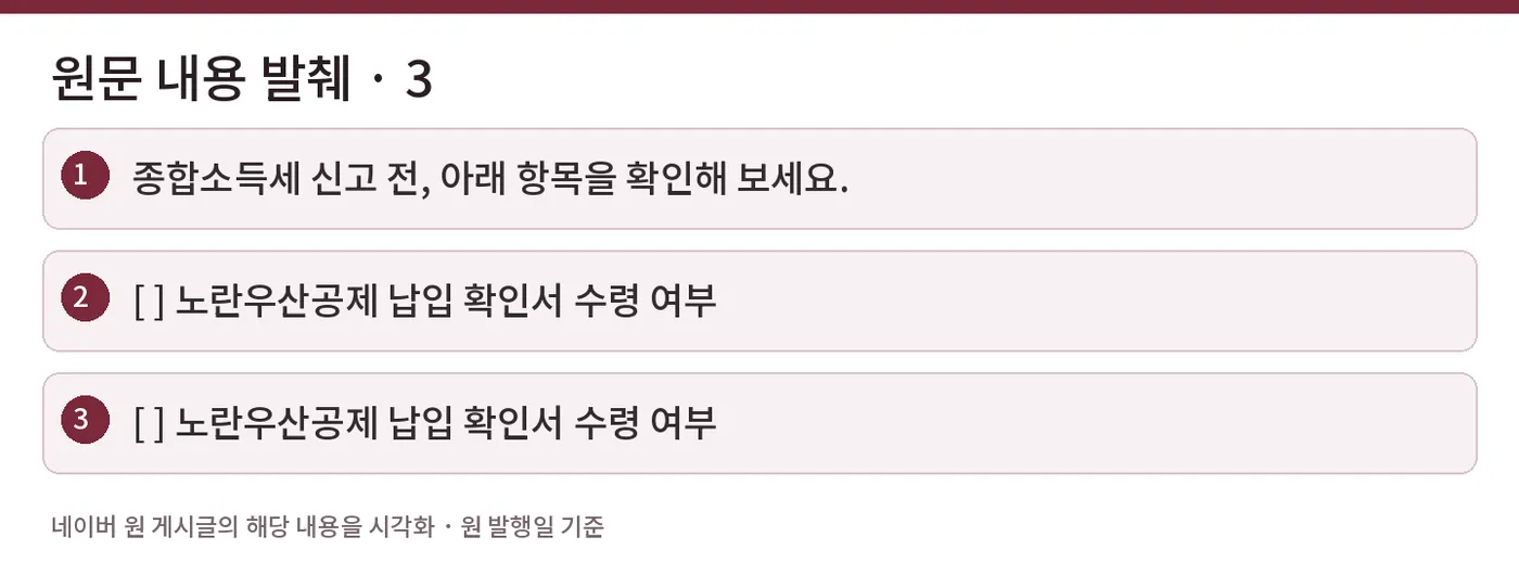 원문 내용 발췌 · 3 — 종합소득세 신고 전, 아래 항목을 확인해 보세요. / [ ] 노란우산공제 납입 확인서 수령 여부 / [ ] 노란우산공제 납입 확인서 수령 여부