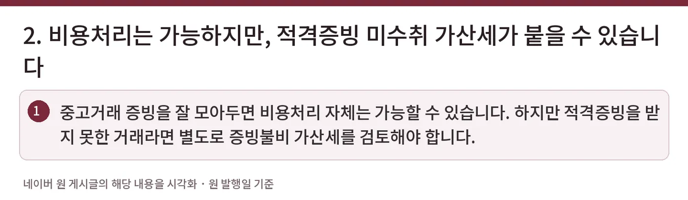 2. 비용처리는 가능하지만, 적격증빙 미수취 가산세가 붙을 수 있습니다 — 중고거래 증빙을 잘 모아두면 비용처리 자체는 가능할 수 있습니다. 하지만 적격증빙을 받지 못한 거래라면 별도로 증빙불비 가산세를 검토해야 합니다.