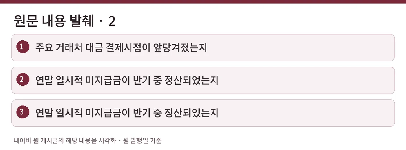 원문 내용 발췌 · 2 — 주요 거래처 대금 결제시점이 앞당겨졌는지 / 연말 일시적 미지급금이 반기 중 정산되었는지 / 연말 일시적 미지급금이 반기 중 정산되었는지